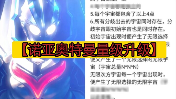 Breaking news! Ultraman Noa's latest level has been upgraded to the [Infinite Level Index Tower]!