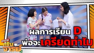 ผลการเรียน เวียนศีรษะ | หกฉากครับจารย์