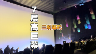 北京唯一IMAX GT三刷《哪吒2》，巨幕+顶级音效，最佳观影！