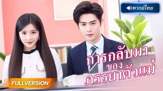 การกลับมาของภรรยาตัวแม่