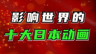 【TOP10】影响世界的十大日本动漫（个人向）