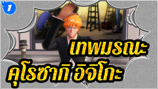 [เทพมรณะ｜MMD]คุโรซากิ อิจิโกะ/*~Asutarisuku~＊Lamb_1