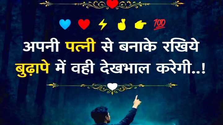 Apni Patni Se Bana Ke Rakhiye Budhape Me Wahi Dekhbhal Karegi ❤️ Emotional Story