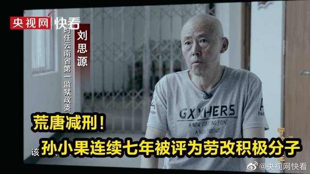 Absurd sentence reduction! Sun Xiaoguo was repeatedly recognized as an exemplary inmate for seven co