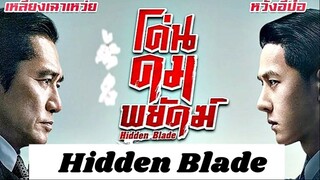 Hidden Blade (2023) โค่นคมพยัคฆ์