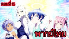 พอได้เกิดใหม่เป็นองค์ชายลําดับที่เจ็ด ก็เพื่อเรียนเวทให้สนุก 2 ตอนที่ 15 [พากย์ไทย] l ได้เวลาสำรวจ!!