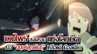 [ข่าวสาร] : สงครามล้างพันธุ์แวมไพร์ |เมื่อมนุษย์ เหลือรอด แค่เมืองสุดท้ายในโลก !!