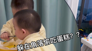 他俩以为躲在角落偷吃蛋糕，我就发现不了了…