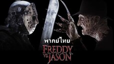 Freddy VS. Jason : ศึกวันนรกแตก 2️⃣0️⃣0️⃣3️⃣