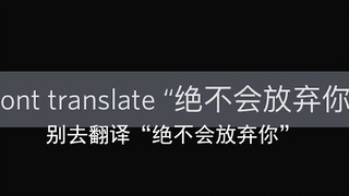 [เบลูก้าและเพื่อนซี้ของเขา] อย่าแปลว่า "จะไม่มีวันทิ้งคุณเด็ดขาด" เป็นอันขาด! มิฉะนั้นคืนนี้คุณจะ...