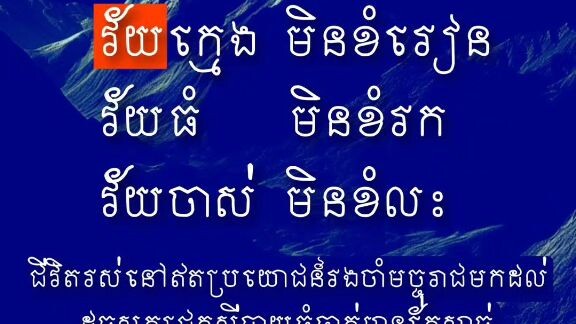 [ "វ័យ, វេលា" ចេះតែកន្លងទៅៗ តើសល់អ្វីខ្លះក្នុងជីវិត ]