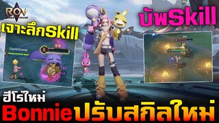 Rov : รีวิวฮีโร่ใหม่ Bonnie ปรับ Skill ใหม่ Buff มาโหดขึ้น