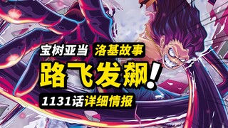 海贼王1131话详细情报！洛基向路飞发出请求！世界树确认为“宝树亚当”！香克斯与洛基的关联