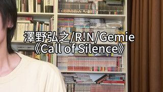 海的那边真的是自由吗？Call of Silence翻唱