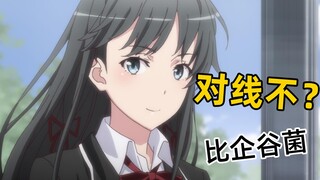 【雪之下雪乃】zǔ安雪乃（第一弹）