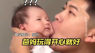 “我一定是爸妈无聊时的产物”