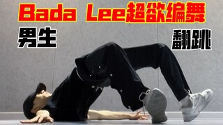 【Badalee编舞】男生欲起来会怎样！八达岭《Take Out》男生翻跳！