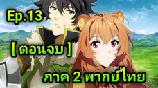 Tate no Yuusha no Nariagari ผู้กล้าโล่ผงาด ภาค 2 ตอนที่ 13 พากย์ไทย