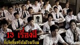 13 ตำนานเรื่องผี ที่เกิดขึ้นจริงในโรงเรียนไทย