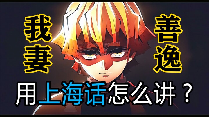 Kecelakaan Kota Tak Terbatas! Semua Pemeran Mengisi Suara dalam Bahasa Shanghainese yang Gila!