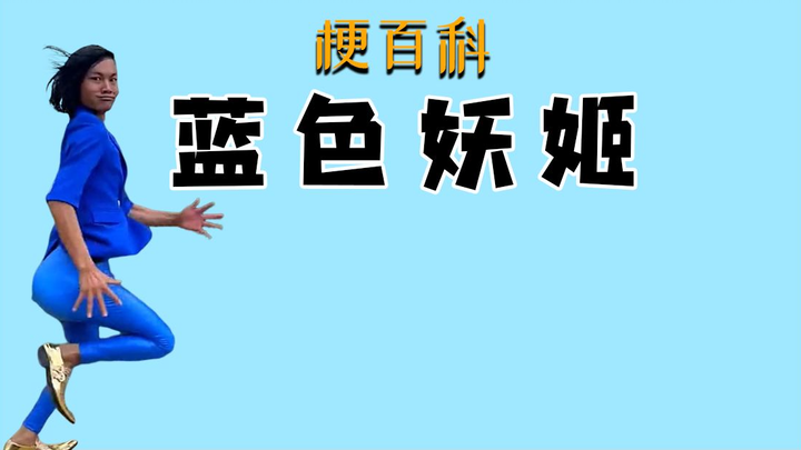 【梗百科】切尔西 蓝色妖姬是什么梗？
