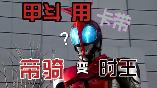 假面骑士音效，但是如果混乱【第2期】