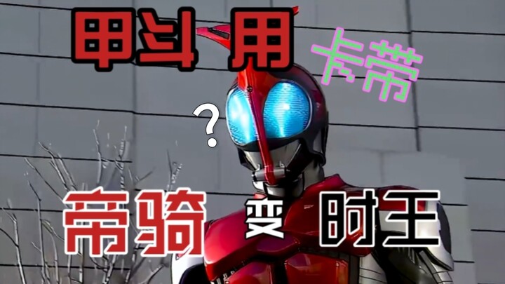 假面骑士音效，但是如果混乱【第2期】
