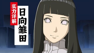 【日向雏田实力详解】血统高贵却身无长处，投身爱情变人生赢家！