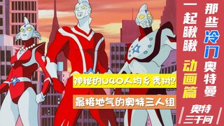 【奥特三千问】一起瞅瞅那些冷门奥特曼 大部分人没看过的动画
