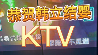 专门到KTV助力韩立结婴！来首《不凡》各位道友快助我！