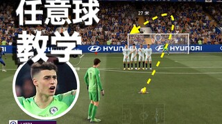 FIFA22/21任意球教学，看完你就悟了！随时都能秀一把