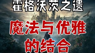 四学院的战斗风格 看看你是哪一种【霍格沃茨之遗】