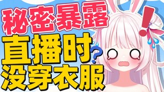 Being trolled by fans? Being caught wearing nothing during live broadcast!? Crazy explanation!
