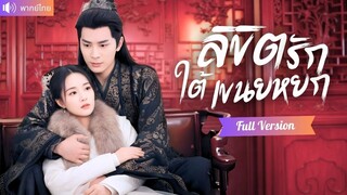[พากย์ไทยเต็มเรื่อง] แม่ทัพหนุ่มมาดโหด หลงรักสาวระบำความจำเสื่อม แต่เธอคือมือสังหารที่ถูก