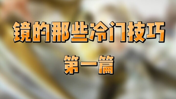 เทคนิคไม่ดังของกระจก — ตอนที่ 1