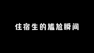 《临时宿舍》