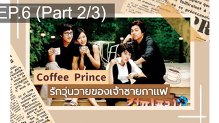 ชวนดู👍Coffee Prince รักวุ่นวายของเจ้าชายกาแฟ พากย์ไทย EP6_2