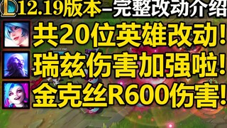 【英雄联盟】12.19版本完整改动介绍！共20位英雄改动,大量英雄机制调整！很疯狂的一次版本更新！