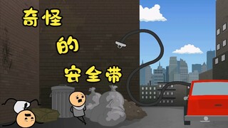 氰化欢乐秀：一条怪异的安全带居然多次拯救男人于危难之中