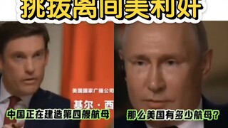 Americans are once again trying to stir up trouble between China and Russia, but unfortunately Putin