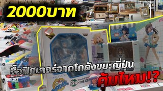 รีวิวฟิกเกอร์ซื้อมาจากโกดังขยะญี่ปุ่น 2000บาท!! คุ้มไหม🤔💰