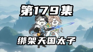 【山海归墟】第179集：原始人吊打太子亲卫，顺手绑了最强势力之一的太子