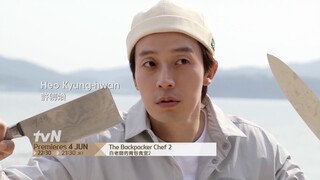 The Backpacker Chef 2 | 白老師的背包食堂2 Teaser (Heo Kyung Hwan)