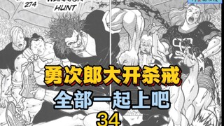 《刃牙地表最强》34 勇次郎大开杀戒！全都一起上吧 我根本没在怕！