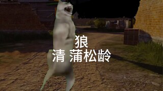 蒲松龄《狼》，但是狼王跳舞