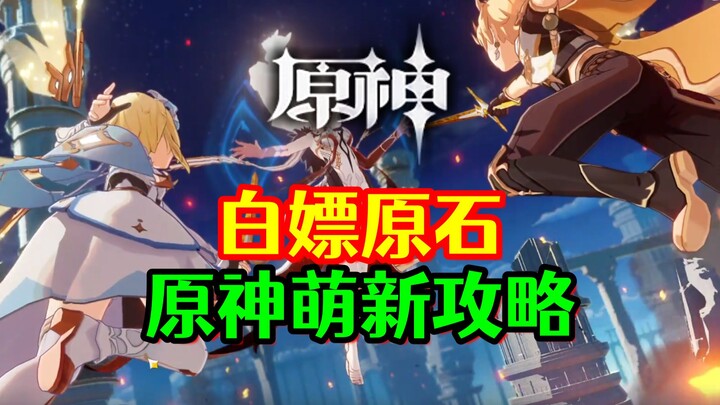 [Genshin Impact] Beginner’s Guide: How to Quickly Get Free Primogems