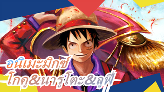 อนิเมะมิกซ์|โกคู : ฉันกลายเป็นพระเจ้า นารูโตะ : ฉันกลายเป็นโฮคาเงะ ลูฟี่ : ฉันจะเป็นราชา