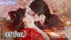 ตอนที่ 33 🐟🐟 (จบ) พากย์ไทย