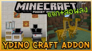 แจก+สอนลง Minecraft PE yDino Craft Addon เพิ่มไดโนเสาร์ 60 ชนิด แถมเลี้ยงได้ด้วยนะ Ft.Jfr_TH