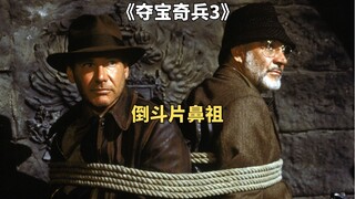 长生不老圣杯探寻之旅，奇幻冒险电影《夺宝奇兵3》